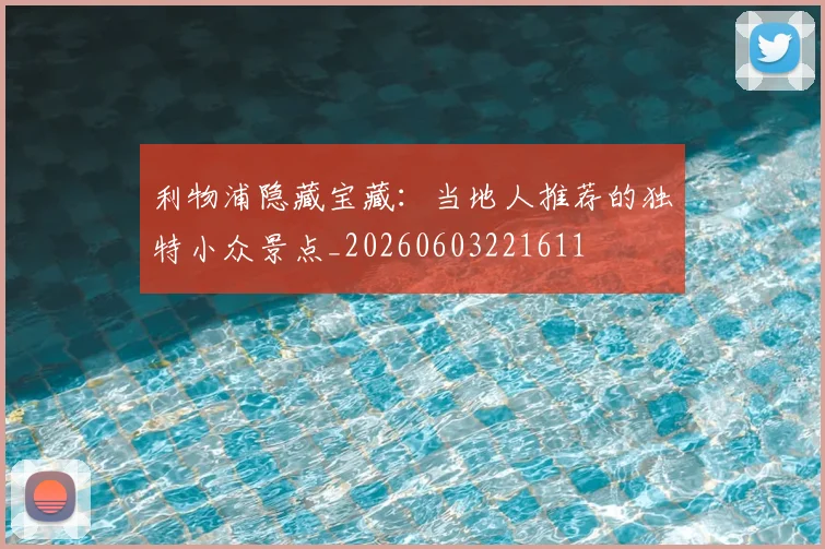 利物浦隐藏宝藏:当地人推荐的独特小众景点_20260603221611