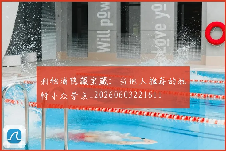利物浦隐藏宝藏:当地人推荐的独特小众景点_20260603221611