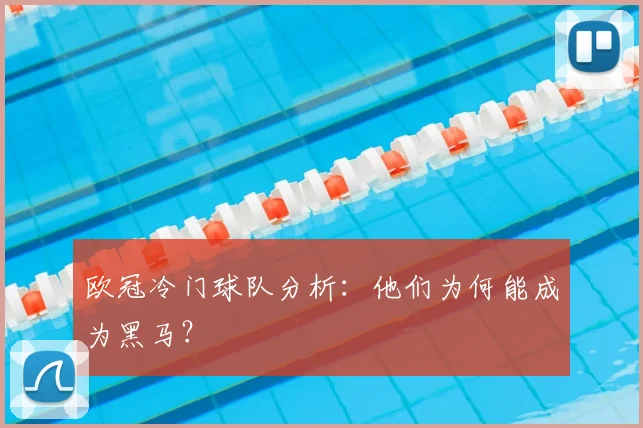欧冠冷门球队分析：他们为何能成为黑马？