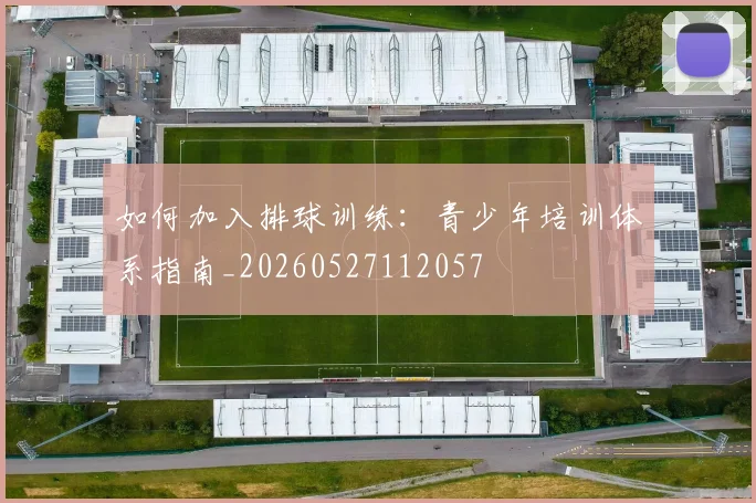 如何加入排球训练:青少年培训体系指南_20260527112057