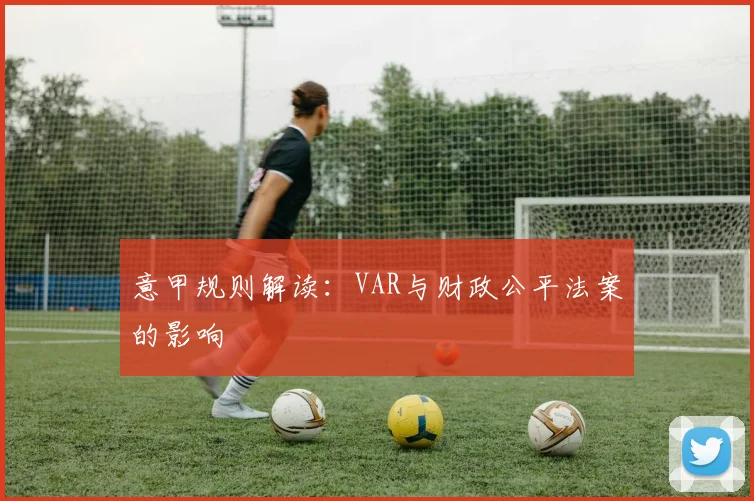 意甲规则解读：VAR与财政公平法案的影响