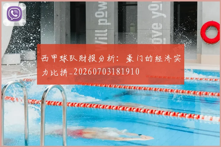 西甲球队财报分析：豪门的经济实力比拼_20260703181910