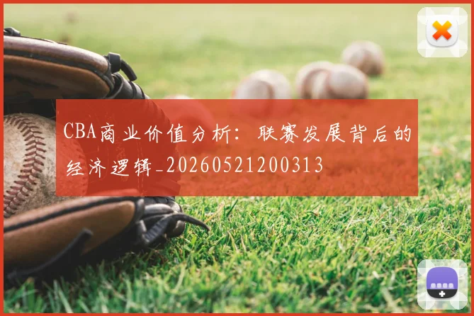 CBA商业价值分析:联赛发展背后的经济逻辑_20260521200313