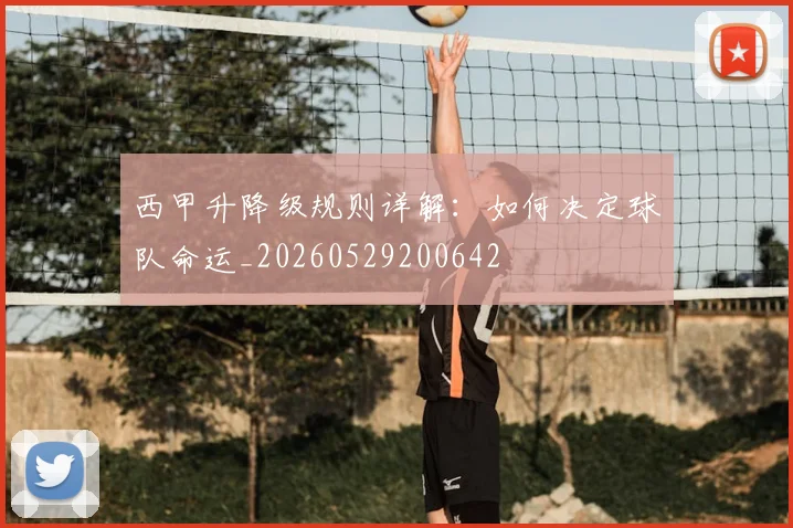 西甲升降级规则详解:如何决定球队命运_20260529200642