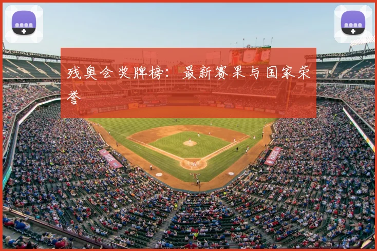 残奥会奖牌榜：最新赛果与国家荣誉