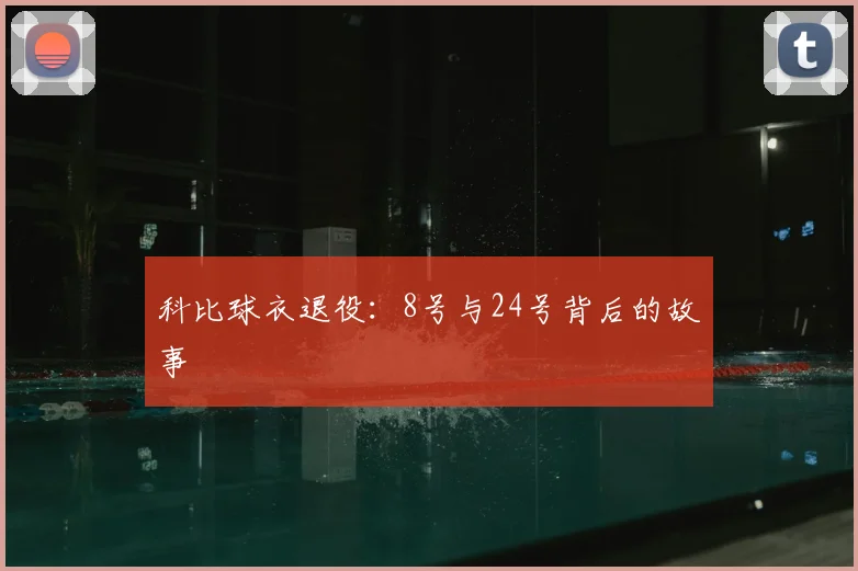 科比球衣退役:8号与24号背后的故事