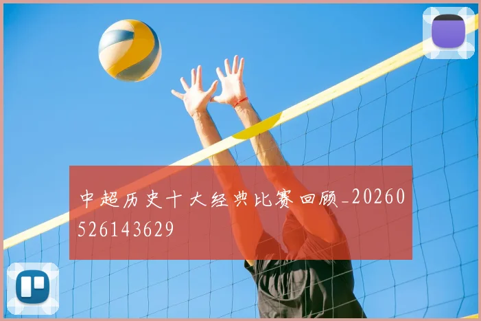 中超历史十大经典比赛回顾_20260526143629