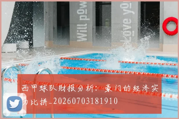 西甲球队财报分析：豪门的经济实力比拼_20260703181910