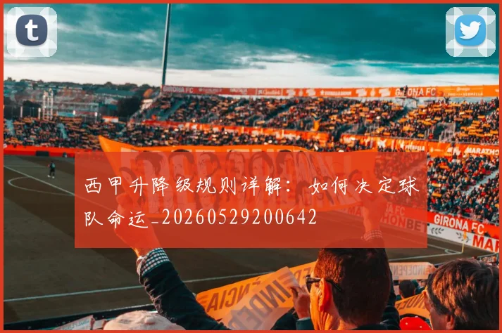 西甲升降级规则详解：如何决定球队命运_20260529200642