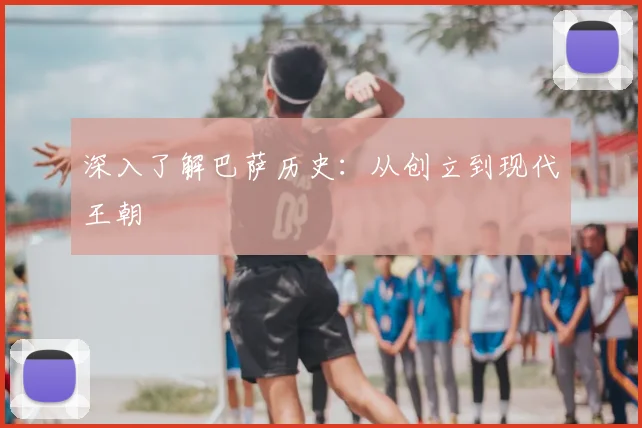 深入了解巴萨历史：从创立到现代王朝