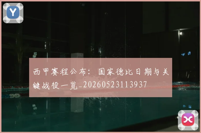 西甲赛程公布：国家德比日期与关键战役一览_20260523113937