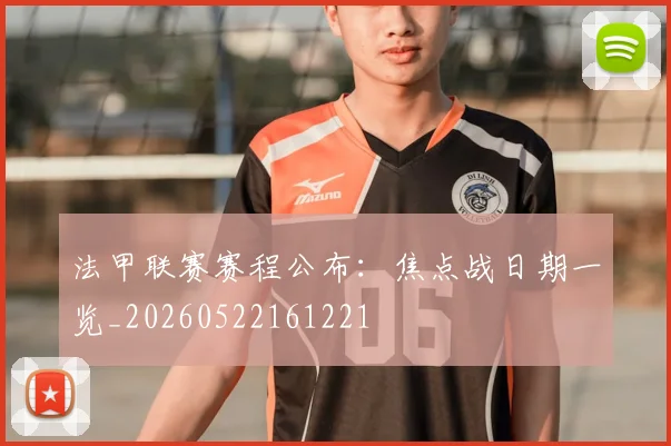 法甲联赛赛程公布：焦点战日期一览_20260522161221