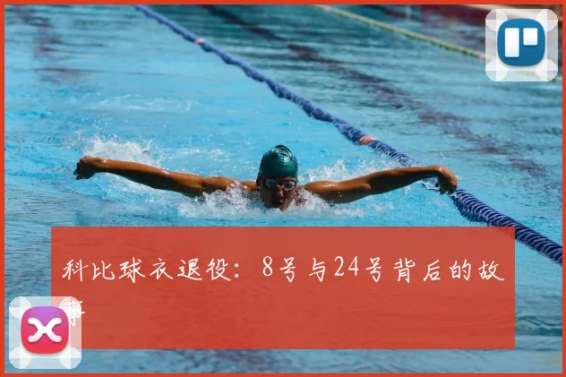 科比球衣退役:8号与24号背后的故事