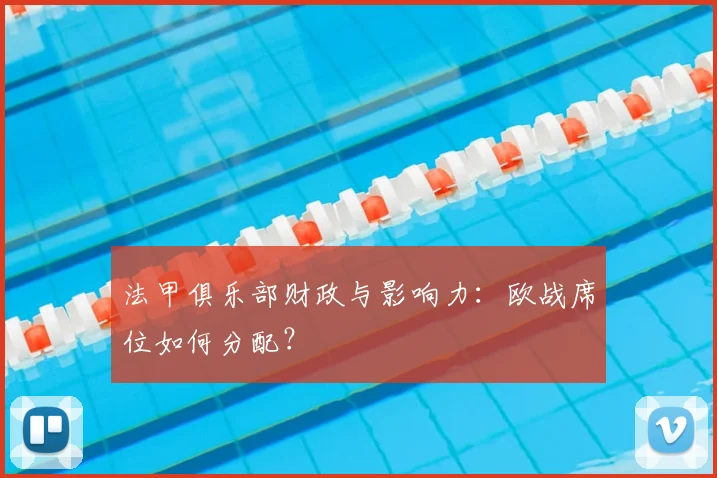 法甲俱乐部财政与影响力:欧战席位如何分配?