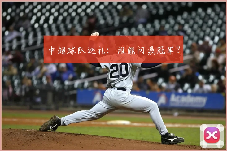 中超球队巡礼：谁能问鼎冠军？