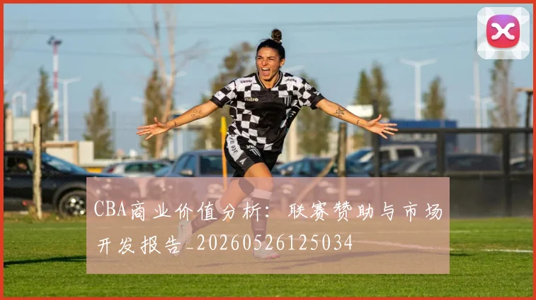 CBA商业价值分析：联赛赞助与市场开发报告_20260526125034